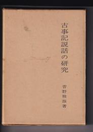古事記説話の研究　