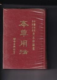 本草用法（漢文）