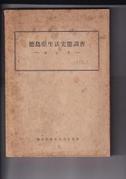 徳島県生活実態調査　－報告書ー　1956・3