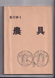 去りゆく農具
