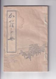 「加羅毛母」（歌・句・漢詩文集）
