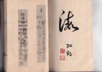 「加羅毛母」（歌・句・漢詩文集）