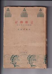 言継卿記　－転換期の貴族の生活