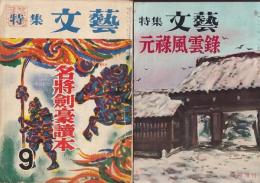 「特集文芸」（昭31出版）　２冊　元禄風雲録（12月出版）/名将剣豪読本（９月出版）