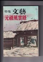 「特集文芸」（昭31出版）　２冊　元禄風雲録（12月出版）/名将剣豪読本（９月出版）