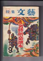 「特集文芸」（昭31出版）　２冊　元禄風雲録（12月出版）/名将剣豪読本（９月出版）