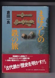 まぼろしの鉄の旅　　　　　　　　　　