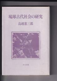 琉球古代社会の研究