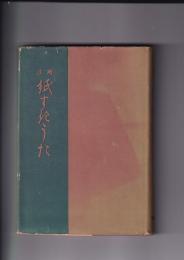 註解紙すきうた　紙業叢書第一篇
