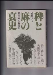 稗と麻の哀史