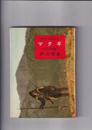 マタギー狩人の記録ー　野生への旅２