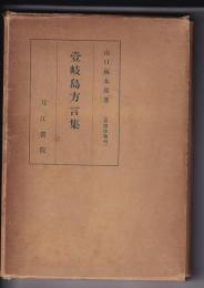 壱岐島方言集