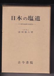 日本の塩道　－その歴史地理学的研究ー