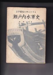 芸予叢島を中心とする瀬戸内水軍史