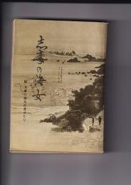 志摩の海女　付志摩の漁夫の昔がたり