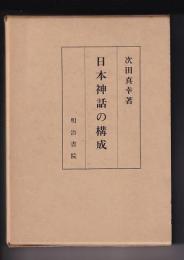 日本神話の構成