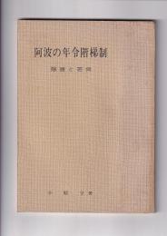 阿波の年令階梯制　隠居と若衆