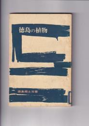 徳島の植物　徳島郷土双書11