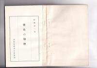 徳島の植物　徳島郷土双書11