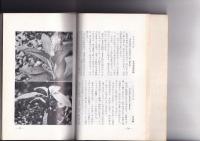 徳島の植物　徳島郷土双書11