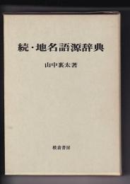 続・地名語源辞典