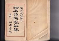 和漢名詩類選評釈