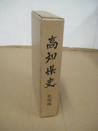 高知県史　民俗編