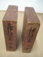 北條民雄全集　上・下　全２冊