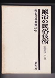 鍛冶の民俗技術　考古民俗叢書<20>