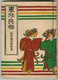 東北の民俗