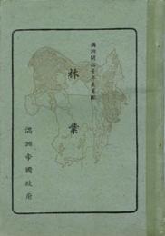 満州開拓青年義勇隊林業