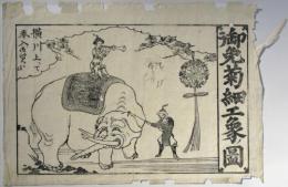 「御免菊細工象ノ図(横川上にて奉入)」