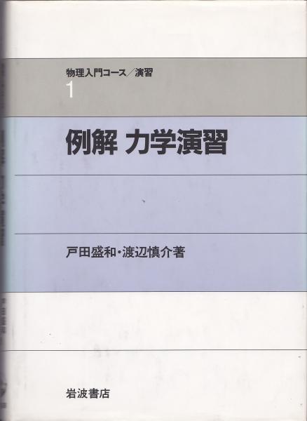 物理入門コース 例解力学演習物理入門コース 例解力学演習