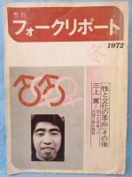 季刊 フォークリポート　1972年冬の号　