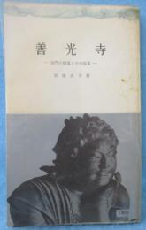 善光寺 : 宗門の堕落とその改革