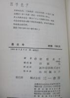 善光寺 : 宗門の堕落とその改革