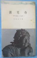 善光寺 : 宗門の堕落とその改革