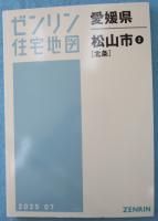 ゼンリン住宅地図 愛媛県松山市 2 北条 (A4判)