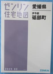 ゼンリン住宅地図 愛媛県伊予郡砥部町 202503 〈A4判〉