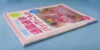 1時間でつくれる!通園通学バックとこもの : 持たせてあげたいグッズがいっぱい!