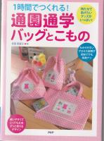 1時間でつくれる!通園通学バックとこもの : 持たせてあげたいグッズがいっぱい!