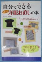 自分でできるかんたん洋服お直しの本 : プロが教えるコツとワザ