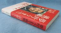 夢叶うまで挑戦: 四国の名将・上甲正典が遺したもの