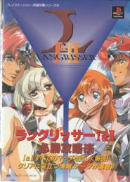ラングリッサー1&2必勝攻略法