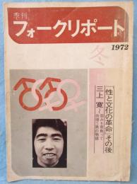 季刊 フォークリポート　1972年冬の号　