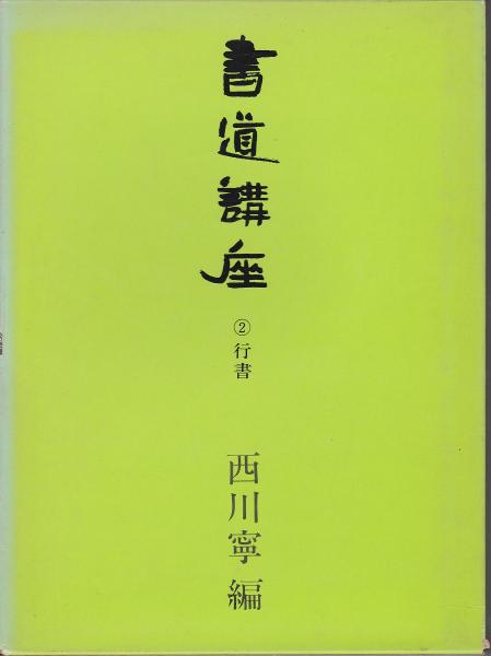 書道講座(西川寧 編) / 古本、中古本、古書籍の通販は「日本の