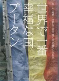 世界で一番幸福な国ブータン : 旅・人・建築-自然と生きる「風の民」の暮らしと祈り