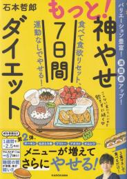 もっと！神やせ７日間ダイエット