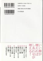 いい顔してる人 : 生き方は顔に出る!