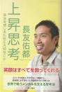 上昇思考 : 幸せを感じるために大切なこと